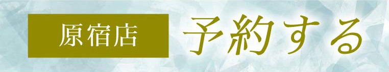 原宿店施術ご予約