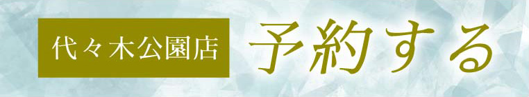 代々木公園店施術ご予約